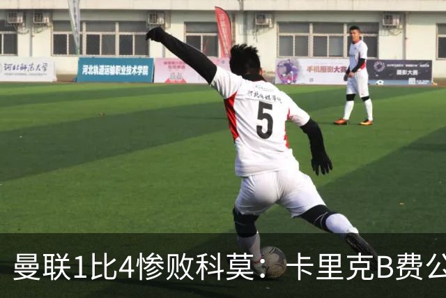 曼联1比4惨败科莫：卡里克B费公开矛盾，红魔深陷信任危机