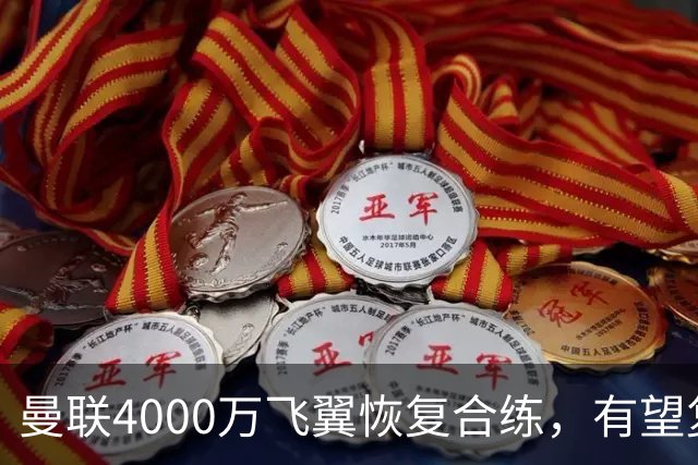 曼联4000万飞翼恢复合练，有望复出战热刺！卡里克重启上季三叉戟