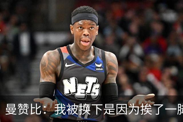 曼赞比：我被换下是因为挨了一脚不是抽筋，现在没事了
