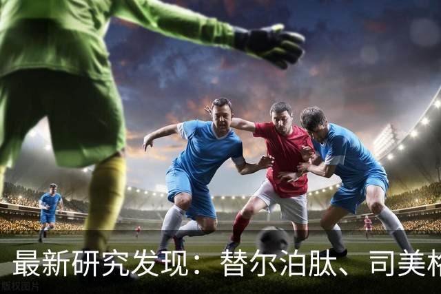 最新研究发现：替尔泊肽、司美格鲁肽等停药后，一年反弹约60%