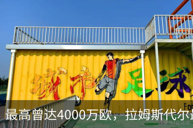 最高曾达4000万欧，拉姆斯代尔最新一期德转身价跌至800万欧