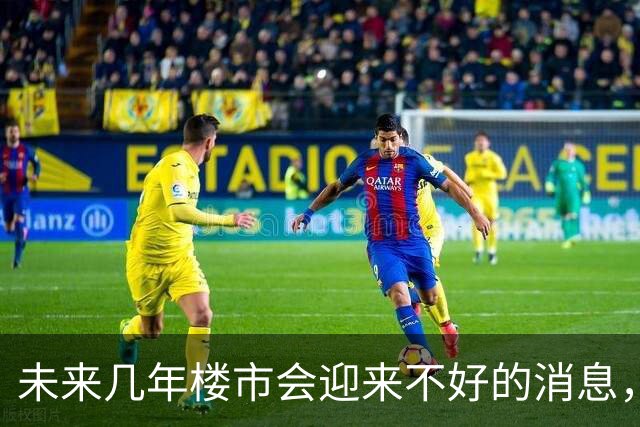 未来几年楼市会迎来不好的消息，三个情况集中爆发，专家的话就听听罢了