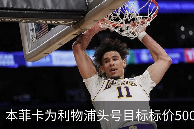 本菲卡为利物浦头号目标标价5000万欧元