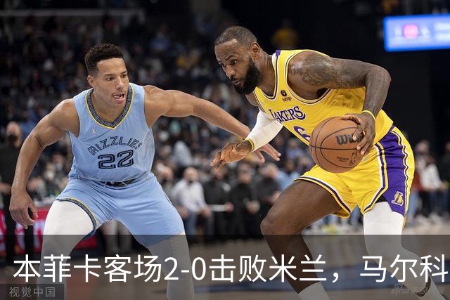 本菲卡客场2-0击败米兰，马尔科-席尔瓦：这是历史性的一晚