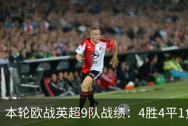 本轮欧战英超9队战绩：4胜4平1负，曼联是唯一输球的球队