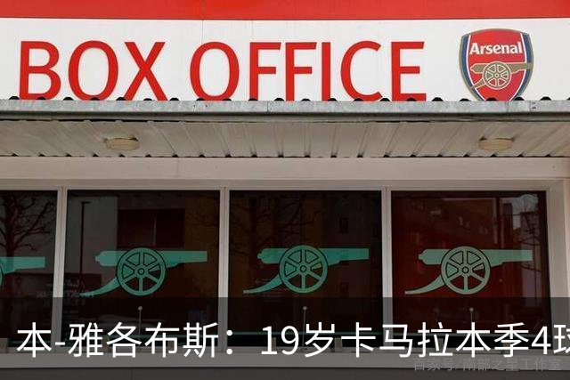 本-雅各布斯：19岁卡马拉本季4球9助，英超法甲多队有意