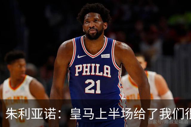 朱利亚诺：皇马上半场给了我们很大压力，比赛强度很高