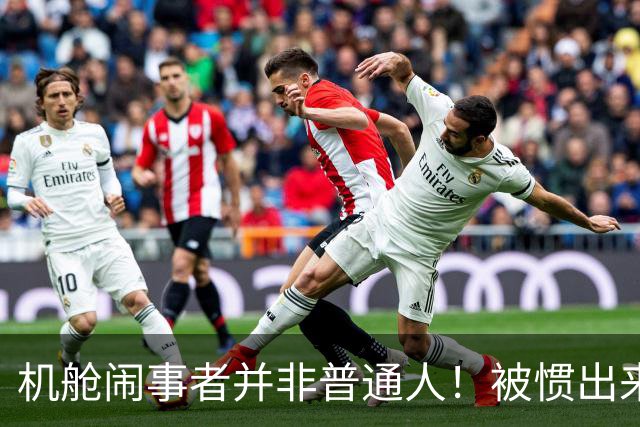 机舱闹事者并非普通人！被惯出来的优越感，必须依法重拳整治