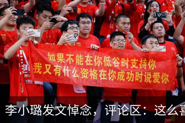 李小璐发文悼念，评论区：这么喜欢音乐！