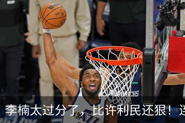 李楠太过分了，比许利民还狠！连1秒钟时间都不给范子铭，人家可是顶薪