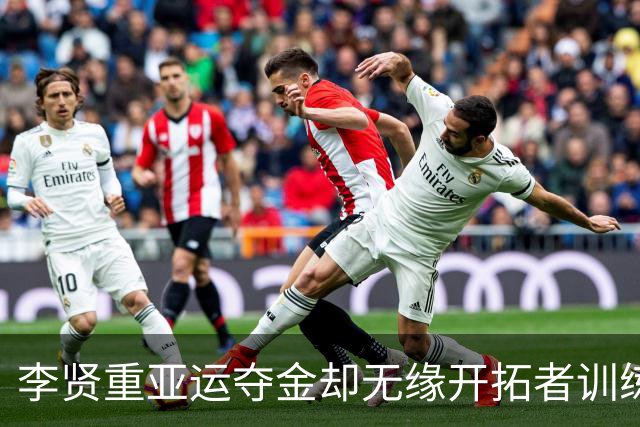 李贤重亚运夺金却无缘开拓者训练营 只因要回韩国办理免服兵役手续