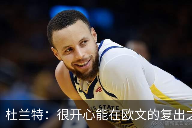 杜兰特：很开心能在欧文的复出之战和他交手 球迷会欢迎他的回归