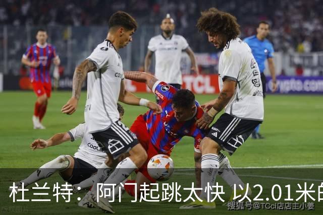 杜兰特：阿门起跳太快 以2.01米的身高封盖了2.24米文班的投篮