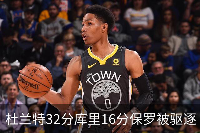 杜兰特32分库里16分保罗被驱逐 太阳险胜勇士