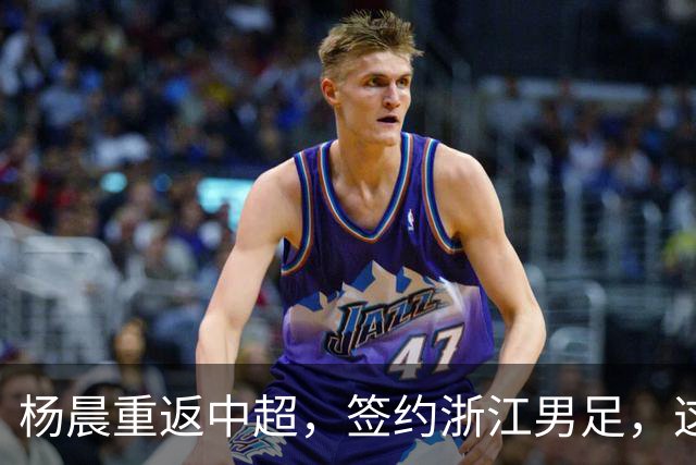 杨晨重返中超，签约浙江男足，这背后的战略你看懂了吗？