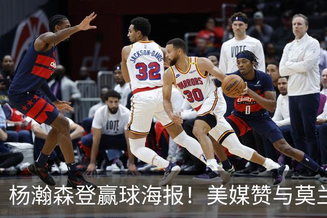 杨瀚森登赢球海报！美媒赞与莫兰特搭档默契该入轮换 拓媒：已判若两人