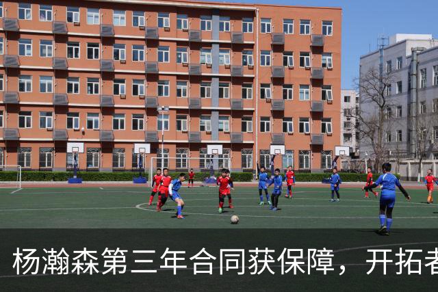 杨瀚森第三年合同获保障，开拓者官宣执行其2027-28赛季球队选项，目前薪资为464万美元，2027-28赛季的薪资486万美元