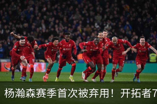 杨瀚森赛季首次被弃用！开拓者7人上双逆转国王 小萨26+19+10