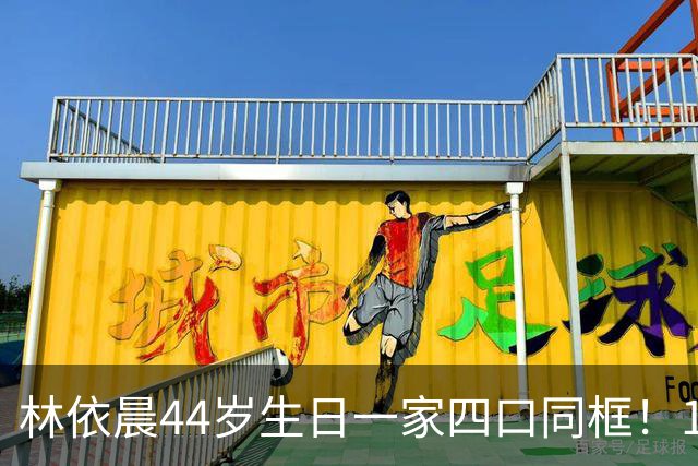 林依晨44岁生日一家四口同框！1岁多儿子首曝光，富商老公低调现身