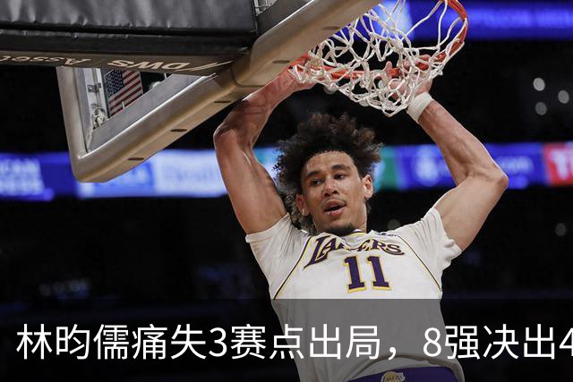 林昀儒痛失3赛点出局，8强决出4席国乒2席，附30日赛程CCTV直播