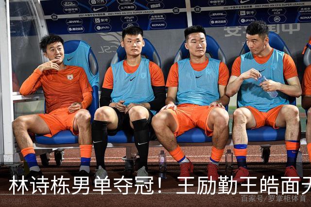 林诗栋男单夺冠！王励勤王皓面无表情+全队没鼓掌 秦志戬伸懒腰