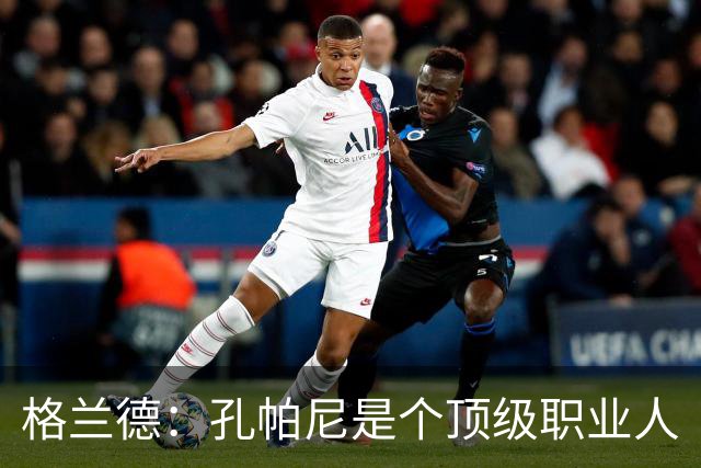 格兰德：孔帕尼是个顶级职业人