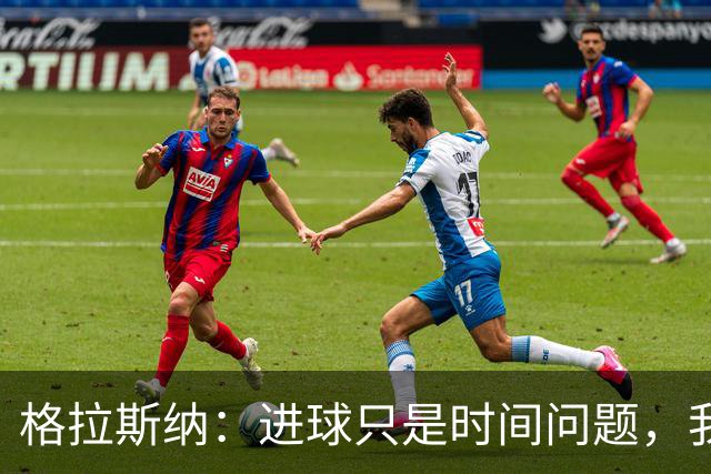 格拉斯纳：进球只是时间问题，我们现在需要保持耐心