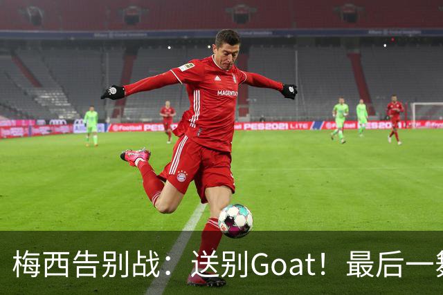 梅西告别战：送别Goat！最后一舞，10号仍是10分
