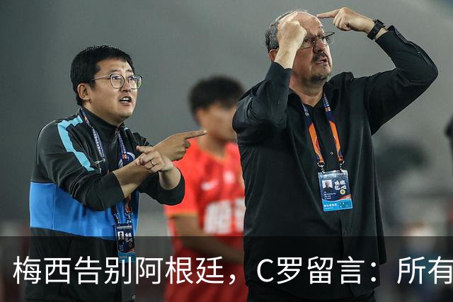 梅西告别阿根廷，C罗留言：所有敬意，一个拥抱