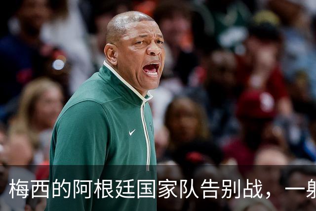 梅西的阿根廷国家队告别战，一射两传再创个人纪录