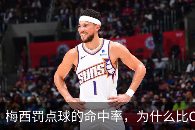 梅西罚点球的命中率，为什么比C罗差那么多？