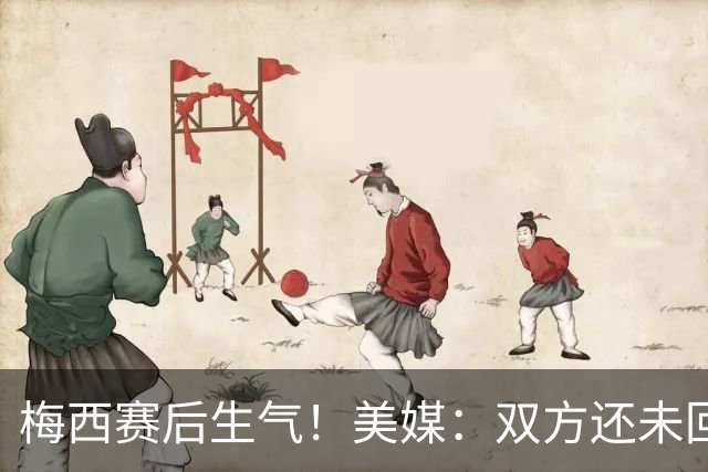 梅西赛后生气！美媒：双方还未回应，美职联高管曾说梅西抱怨裁判