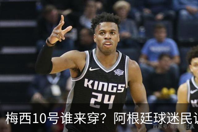 梅西10号谁来穿？阿根廷球迷民调结果出炉！