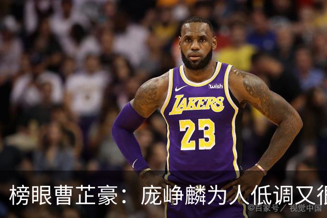 榜眼曹芷豪：庞峥麟为人低调又很努力 一点不大牌 很平易近人