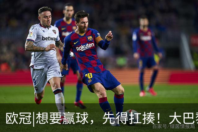 欧冠|想要赢球，先得扛揍！大巴黎三人伤退，依旧4：2击败巴萨