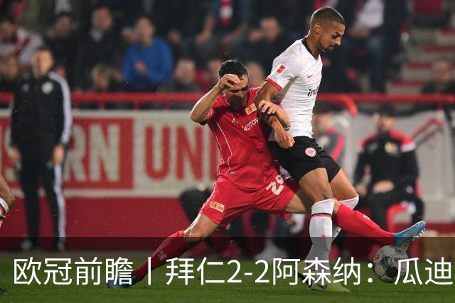 欧冠前瞻丨拜仁2-2阿森纳：瓜迪奥拉两大得意弟子，谁更胜一筹？