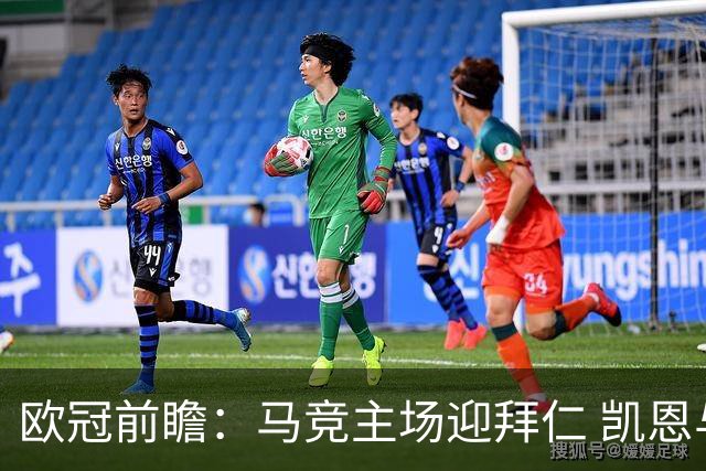 欧冠前瞻：马竞主场迎拜仁 凯恩与阿尔瓦雷斯对决