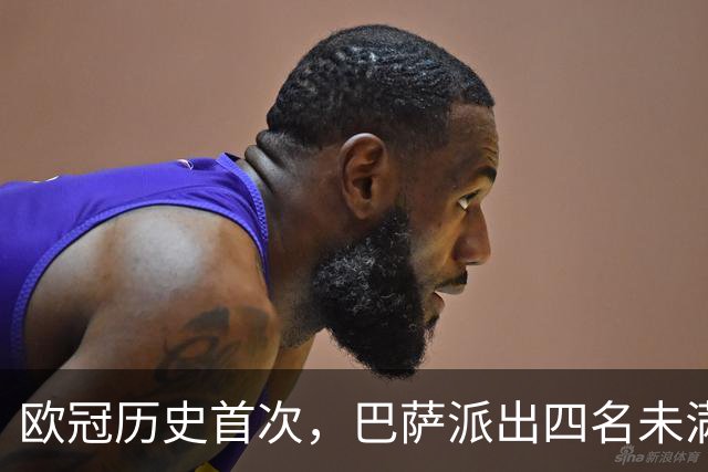 欧冠历史首次，巴萨派出四名未满20岁的球员首发对阵卫冕冠军