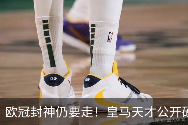 欧冠封神仍要走！皇马天才公开硬刚穆里尼奥，冬窗准备告别伯纳乌