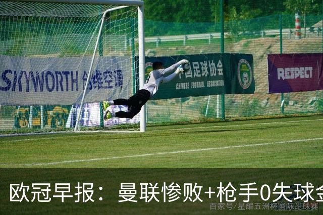 欧冠早报：曼联惨败+枪手0失球金身告破 5队全胜巴黎领跑