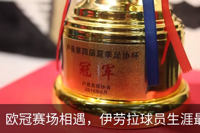 欧冠赛场相遇，伊劳拉球员生涯最后一球是对黄潜打进的