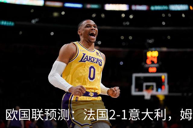 欧国联预测：法国2-1意大利，姆巴佩缺阵，齐达内传控vs曼奇尼新阵