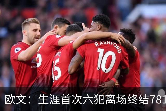 欧文：生涯首次六犯离场终结781场纪录 我必须成为更好的领袖