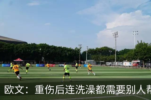 欧文：重伤后连洗澡都需要别人帮忙 你必须相信自己并不孤单