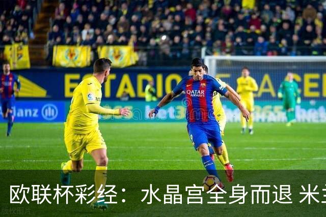 欧联杯彩经：水晶宫全身而退 米兰闷战红牛