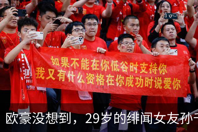 欧豪没想到，29岁的绯闻女友孙千，竟因3张照片在韩国赚足目光