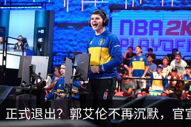 正式退出？郭艾伦不再沉默，官宣决定，透露遗憾，3年仅打22场