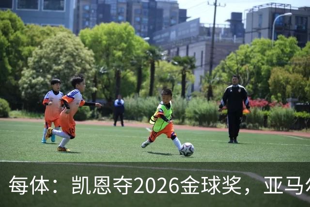 每体：凯恩夺2026金球奖，亚马尔获64%公众支持