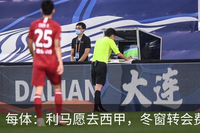 每体：利马愿去西甲，冬窗转会费远低于4500万欧