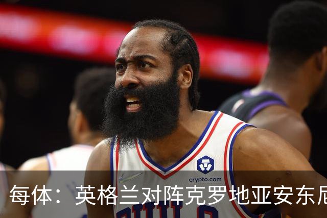 每体：英格兰对阵克罗地亚安东尼·戈登将首发，备选是拉什福德
